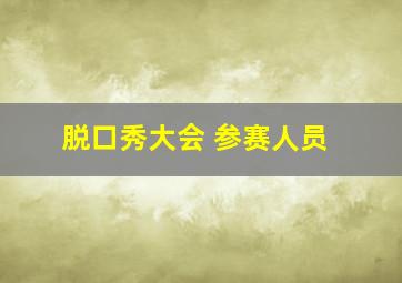 脱口秀大会 参赛人员